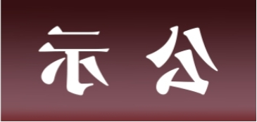 <a href='http://138j.jyfy88.com'>皇冠足球app官方下载</a>表面处理升级技改项目 环境影响评价公众参与第一次公示内容